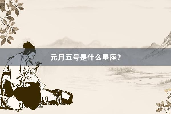 元月五号是什么星座？