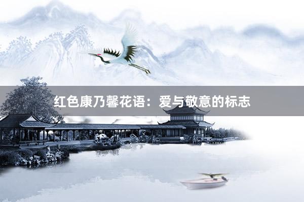 红色康乃馨花语：爱与敬意的标志